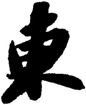東,蘇軾,書法字典